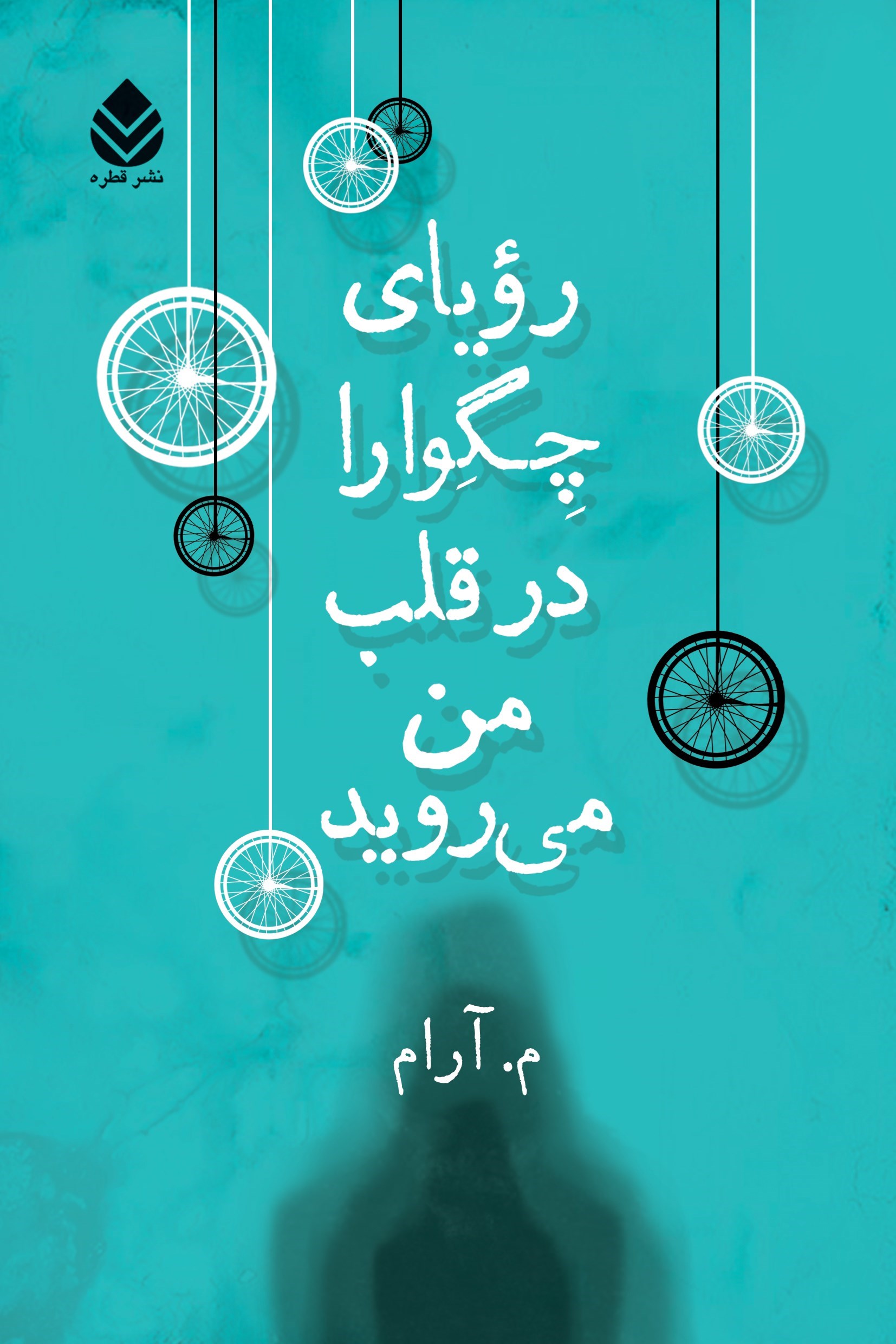 تصویر جلد کتاب رویای چگوارا در قلب من می روید