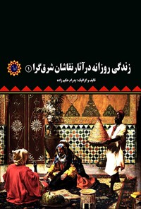 کتاب زندگی روزانه در آثار نقاشان شرق گرا (۱) اثر پدرام حکیم زاده