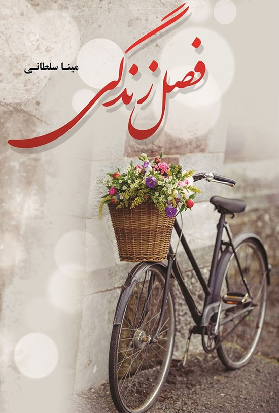 تصویر جلد کتاب فصل زندگی