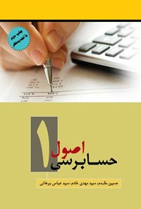 کتاب اصول حسابرسی ۱ اثر سیدمهدی خادم