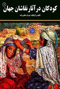 کتاب کودکان در آثار نقاشان جهان اثر پدرام حکیم زاده