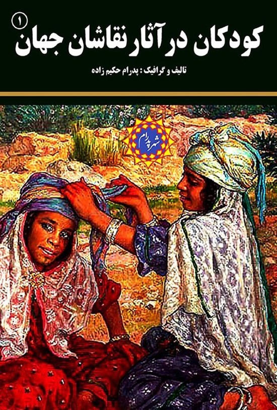 تصویر جلد کتاب کودکان در آثار نقاشان جهان
