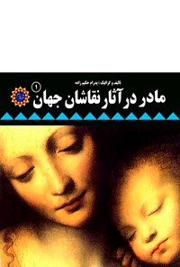 تصویر جلد کتاب مادر در آثار نقاشان جهان