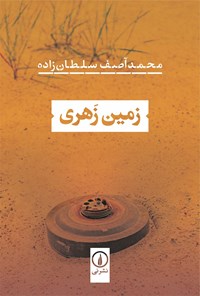 کتاب زمین زهری اثر محمدآصف سلطان زاده