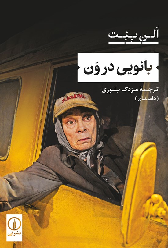 تصویر جلد کتاب بانویی در ون