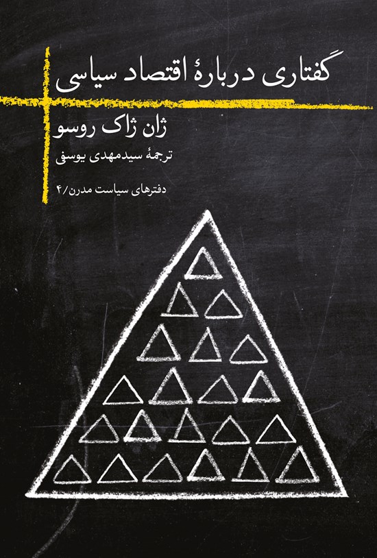 تصویر جلد کتاب گفتاری درباره اقتصاد سیاسی