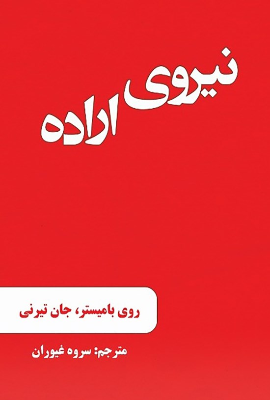 تصویر جلد کتاب نیروی اراده