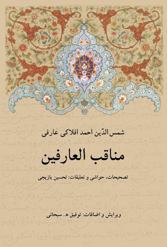 تصویر جلد کتاب مناقب العارفین
