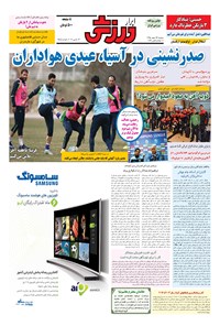 تصویر جلد کتاب ابرار ورزشی - ۱۳۹۵/۱۲/۲۳