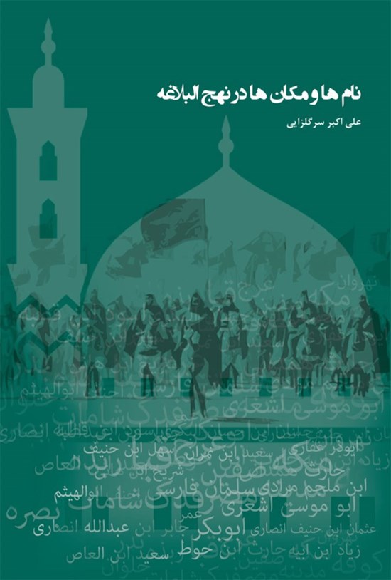 تصویر جلد کتاب نام ها و مکان ها در نهج البلاغه