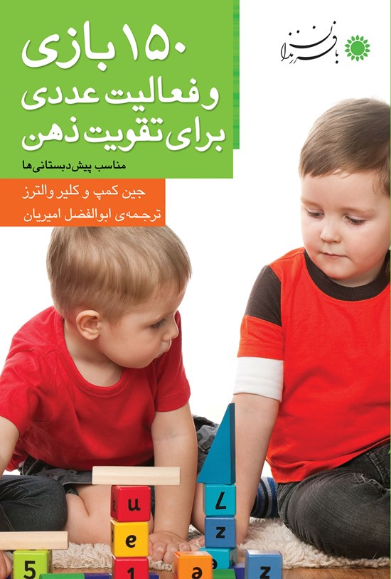 تصویر جلد کتاب ۱۵۰ بازی و فعالیت عددی برای تقویت ذهن