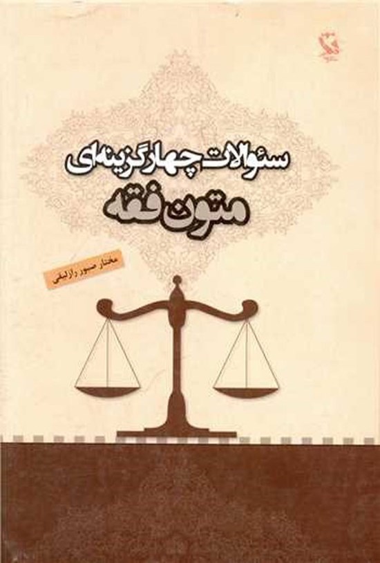 تصویر جلد کتاب سئوالات چهار گزینه ای متون فقه