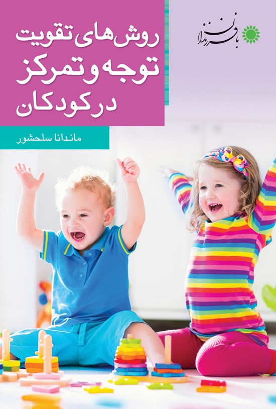 تصویر جلد کتاب روشهای تقویت توجه و تمرکز در کودکان