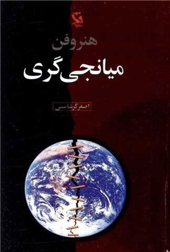تصویر جلد کتاب هنر و فن میانجی گری