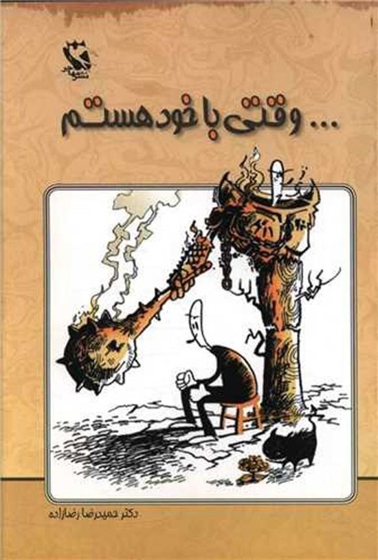 تصویر جلد کتاب ...وقتی با خود هستم