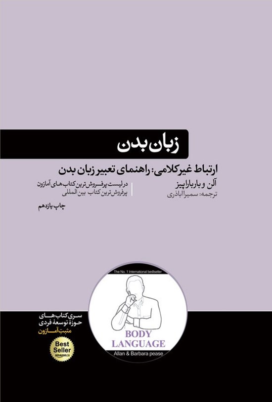تصویر جلد کتاب زبان بدن