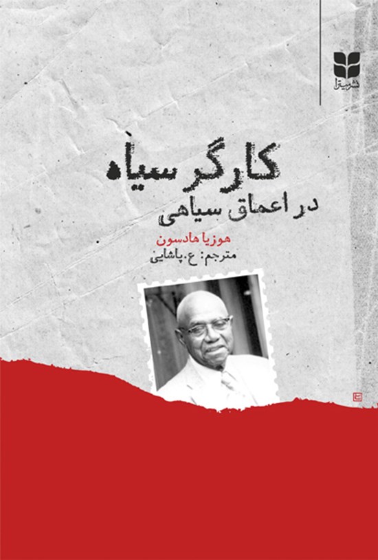 تصویر جلد کتاب کارگر سیاه در اعماق سیاهی