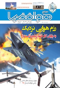 تصویر جلد کتاب ماهنامه صنایع هوافضا ـ شماره ۱۲۴ ـ اسفند ۱۳۹۵
