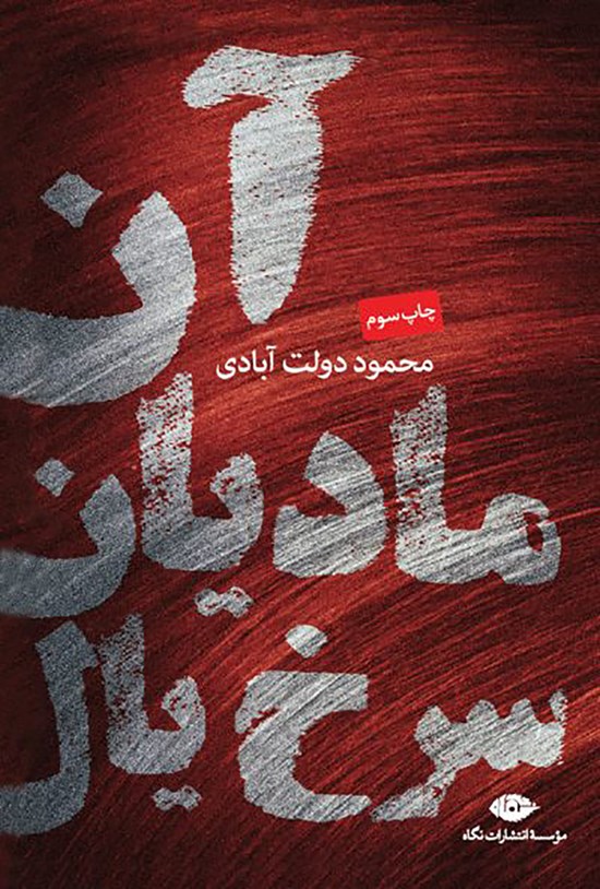 تصویر جلد کتاب آن مادیان سرخیال