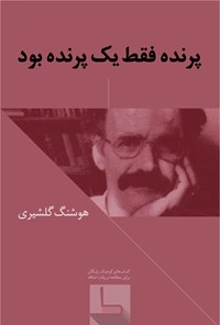 تصویر جلد کتاب پرنده فقط یک پرنده بود