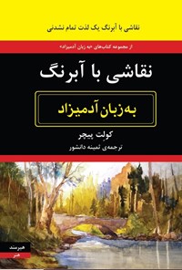 تصویر جلد کتاب نقاشی با آبرنگ به زبان آدمیزاد