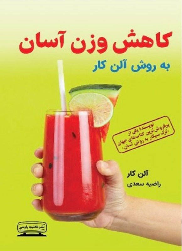 تصویر جلد کتاب کاهش وزن آسان به روش آلن کار