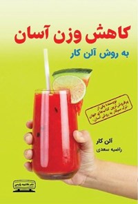 تصویر جلد کتاب کاهش وزن آسان به روش آلن کار