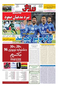 تصویر جلد کتاب ابرار ورزشی - ۱۳۹۵/۱۲/۲۴