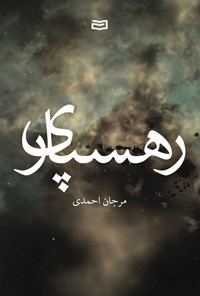 کتاب رهسپاری اثر مرجان احمدی