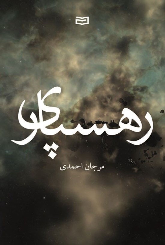 تصویر جلد کتاب رهسپاری