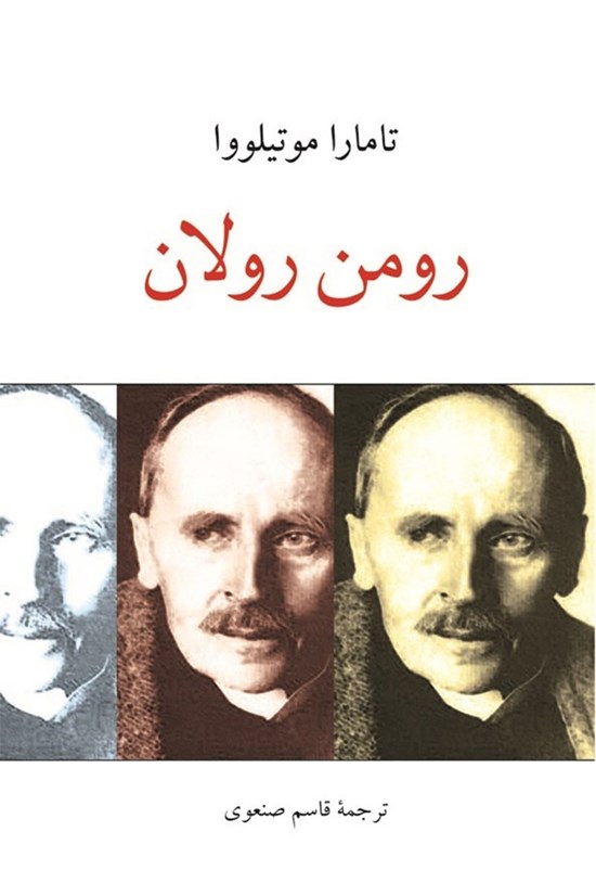 تصویر جلد کتاب رومن رولان
