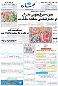 تصویر جلد کتاب کیهان - سهشنبه ۲۴ اسفند ۱۳۹۵