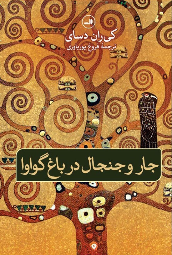 تصویر جلد کتاب جار و جنجال در باغ گواوا