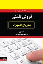 تصویر جلد کتاب فروش تلفنی به زبان آدمیزاد