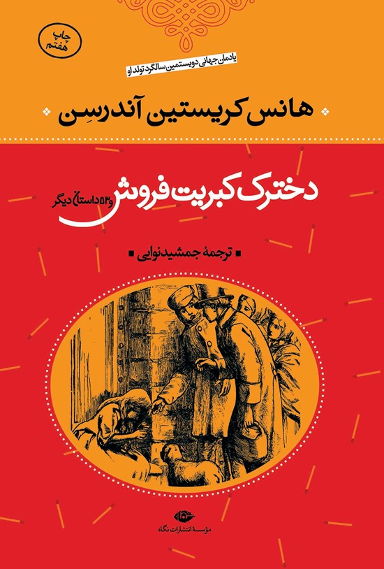 تصویر جلد کتاب دختر کبریتفروش و ۵۳ داستان