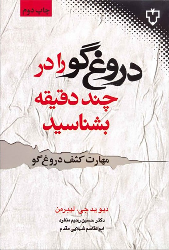 تصویر جلد کتاب دروغگو را در چند دقیقه بشناسید