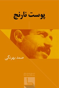 تصویر جلد کتاب پوست نارنج