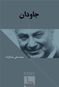 تصویر جلد کتاب جاودان