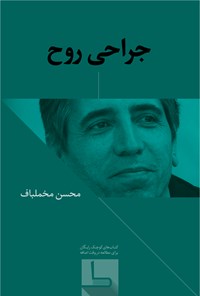 تصویر جلد کتاب جراحی روح