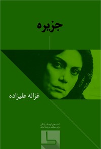 تصویر جلد کتاب جزیره