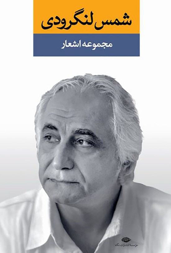 تصویر جلد کتاب مجموعه اشعار شمس لنگرودی (دفتر اول)