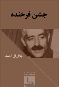 تصویر جلد کتاب جشن فرخنده