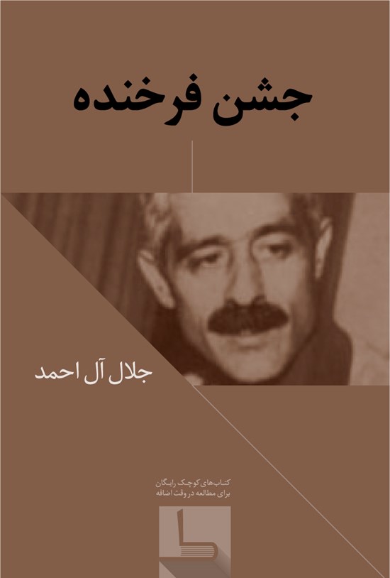 تصویر جلد کتاب جشن فرخنده