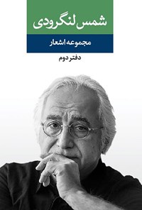 کتاب مجموعه اشعار شمس لنگرودی (دفتر دوم) اثر محمد  شمس لنگرودی