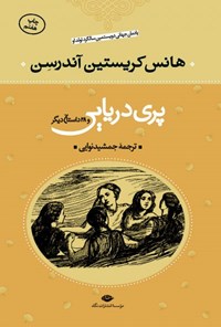 تصویر جلد کتاب پری دریایی و ۲۸ داستان دیگر