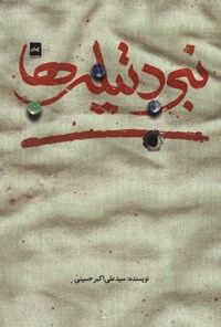 کتاب نبرد تیله ها اثر علی اکبر حسینی کتاب نبرد تیله ها اثر علی اکبر حسینی