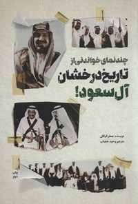 کتاب چند نمای خواندنی از تاریخ درخشان آل سعود! اثر جعفر بکلی کتاب چند نمای خواندنی از تاریخ درخشان آل سعود! اثر جعفر بکلی
