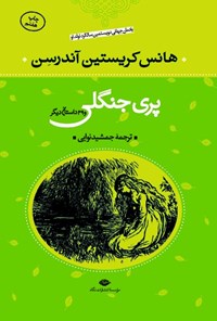 کتاب پری جنگلی و ۳۹ داستان دیگر اثر جمشید نوایی