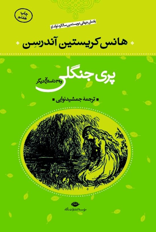 تصویر جلد کتاب پری جنگلی و ۳۹ داستان دیگر