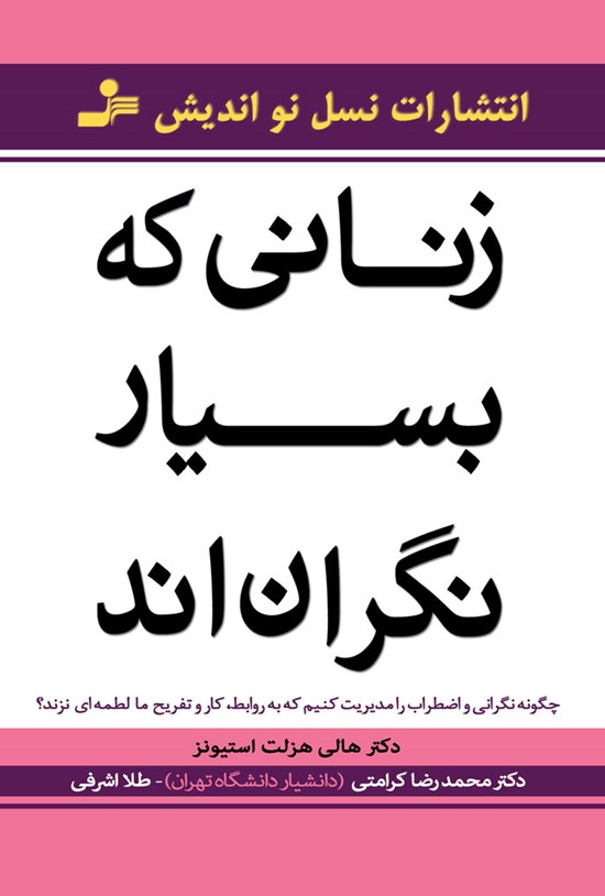 تصویر جلد کتاب زنانی که بسیار نگراناند